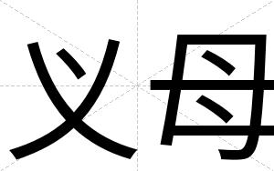 义母