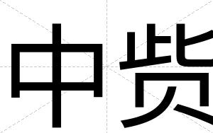 中赀