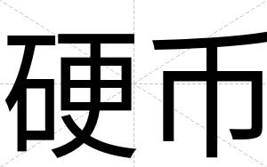 硬币