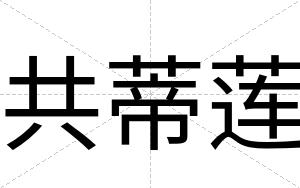 共蒂莲