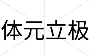 体元立极
