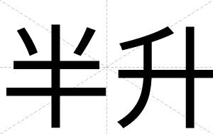 半升