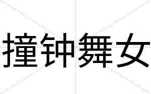 撞钟舞女