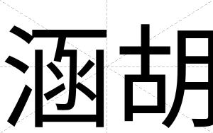 涵胡