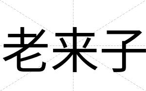 老来子