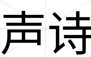 声诗