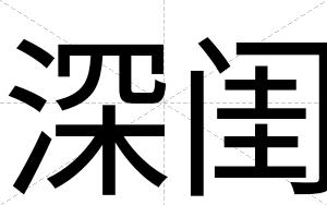 深闺