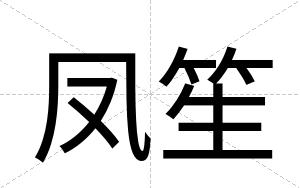 凤笙