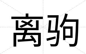 离驹
