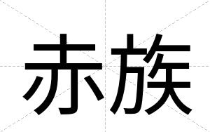 赤族