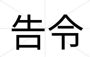 告令