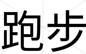 跑步