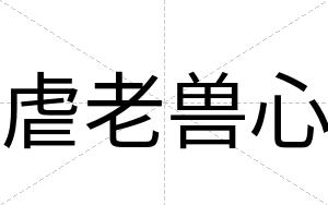 虐老兽心