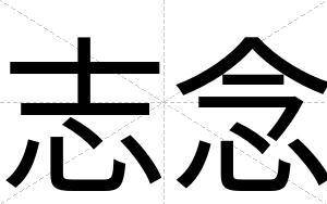志念