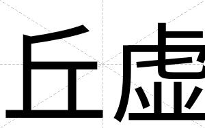 丘虚