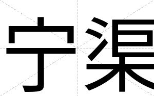 宁渠