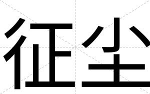 征尘