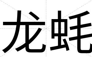 龙蚝