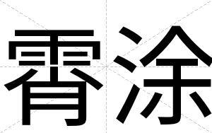 霄涂