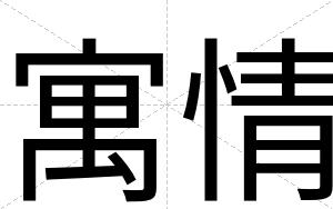 寓情