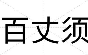 百丈须