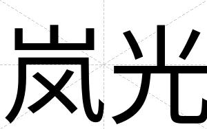 岚光