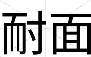 耐面