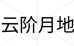 云阶月地