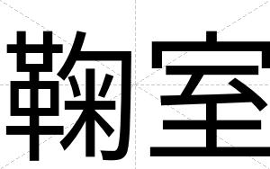 鞠室
