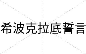 希波克拉底誓言