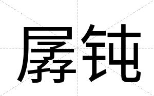 孱钝