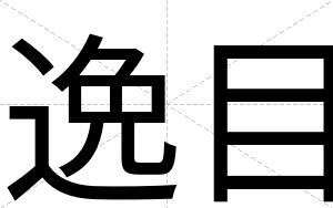 逸目