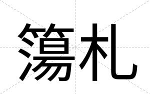 簜札