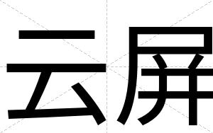 云屏