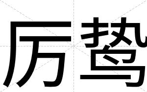 厉鸷