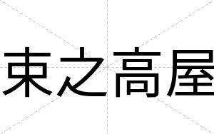 束之高屋