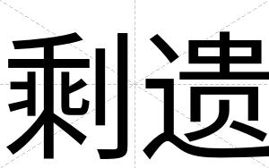 剩遗