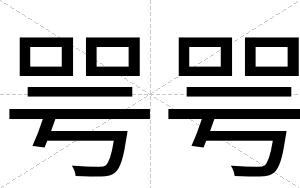 咢咢