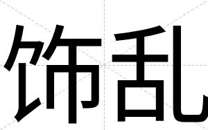 饰乱