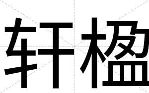 轩楹