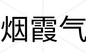 烟霞气