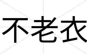 不老衣