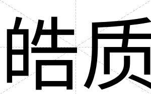 皓质