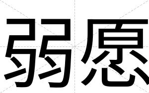 弱愿