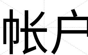 帐户