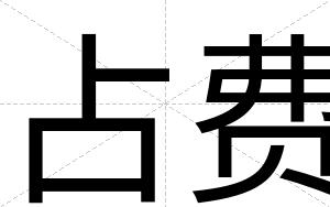 占费