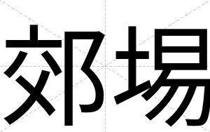 郊埸