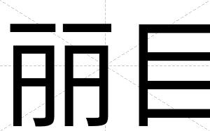 丽目