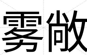 雾敞
