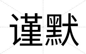 谨默